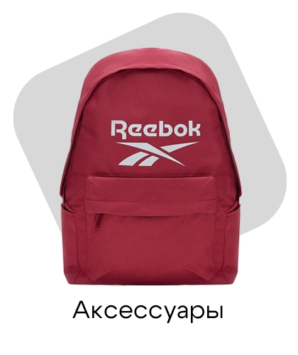 Аксессуары