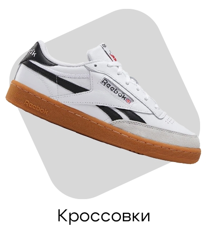 Кроссовки