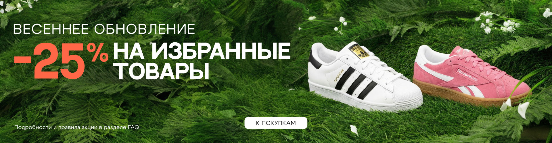 ВЕСЕННЕЕ ОБНОВЛЕНИЕ