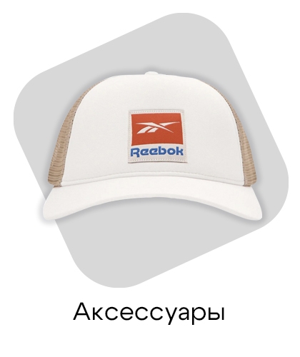 Аксессуары