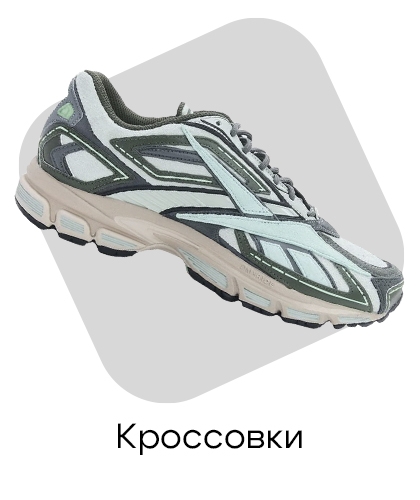 Кроссовки