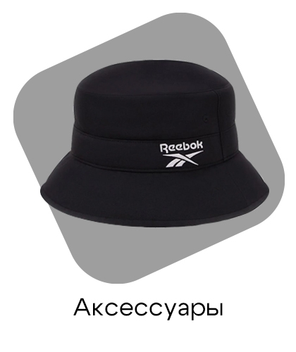 Аксессуары