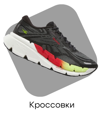 Кроссовки