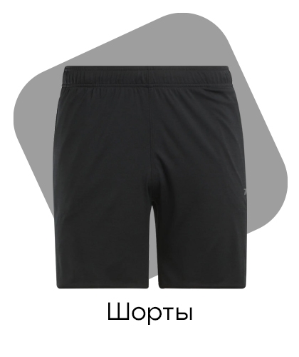 Шорты