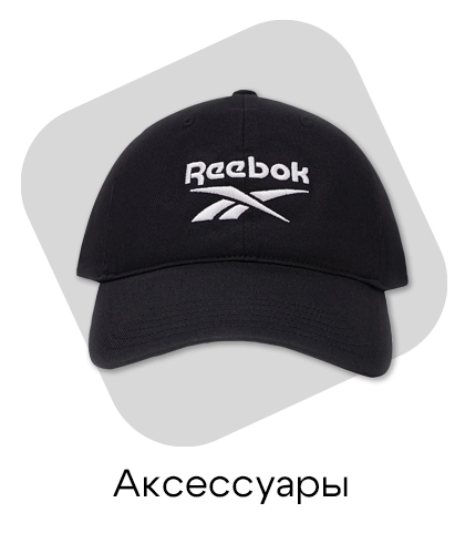 Аксессуары