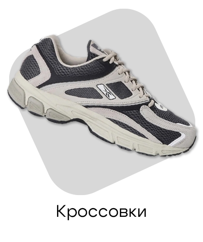 Кроссовки