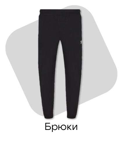 Брюки