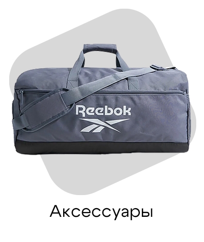Аксессуары