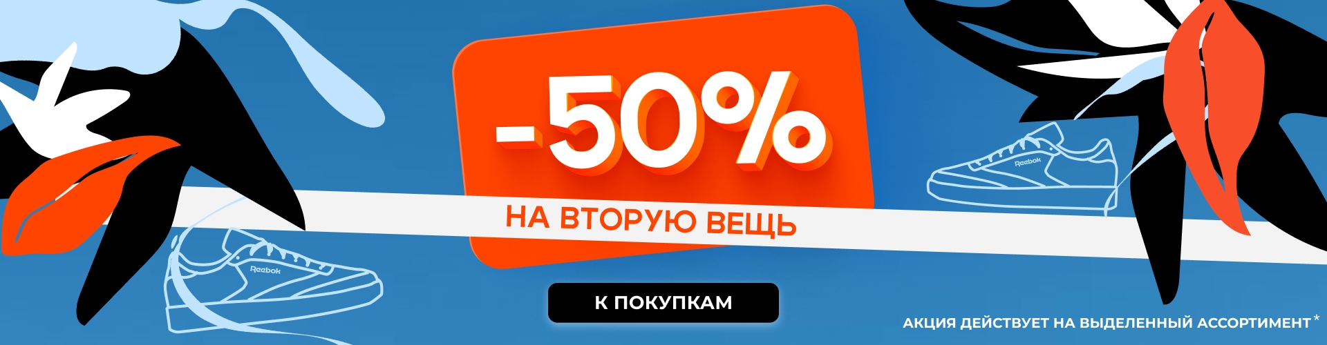 -50% НА ВТОРУЮ ВЕЩЬ