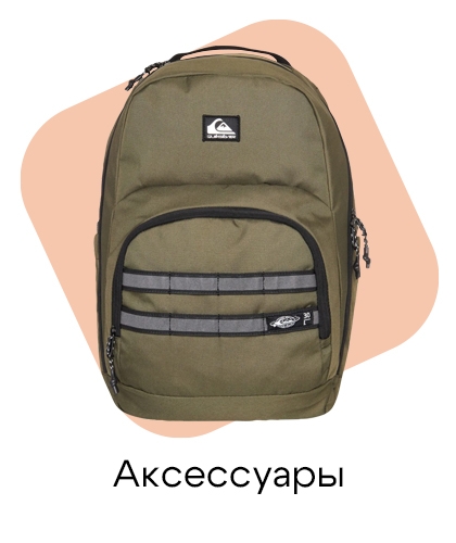 Аксессуары