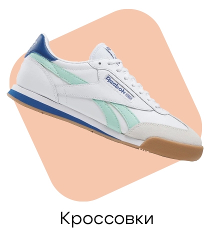 Кроссовки
