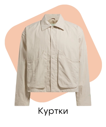 Куртки