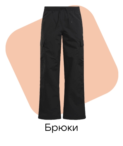 Брюки
