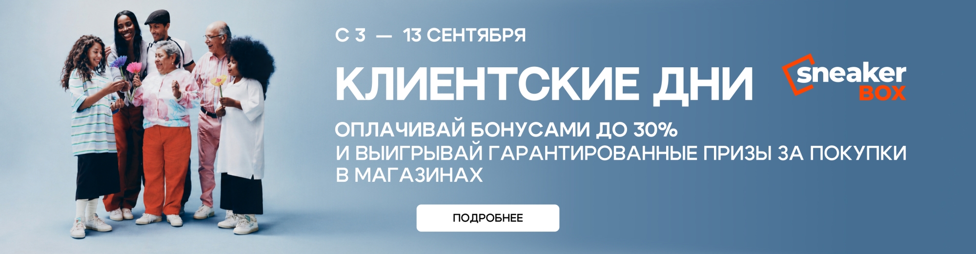 КЛИЕНТСКИЕ ДНИ sneakerBOX