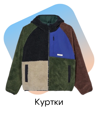 Куртки