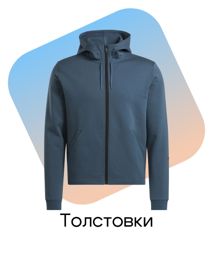 Толстовки