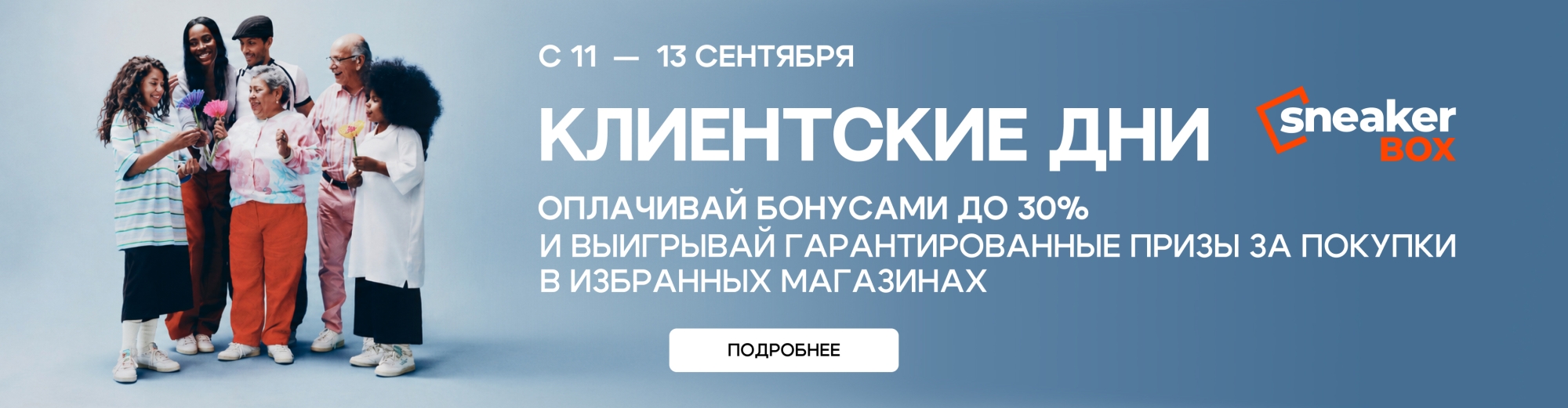 КЛИЕНТСКИЕ ДНИ sneakerBOX