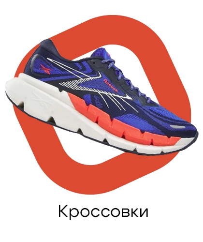 Кроссовки