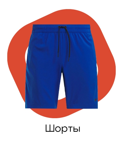 Шорты