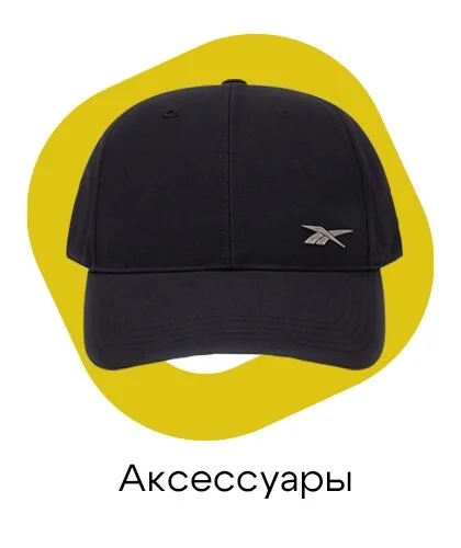 Аксессуары