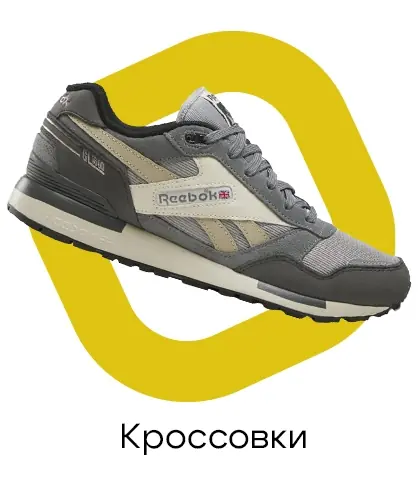 Кроссовки