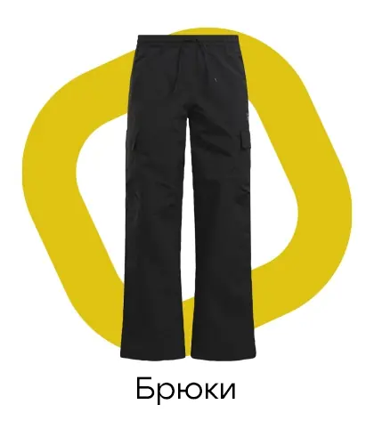 Брюки