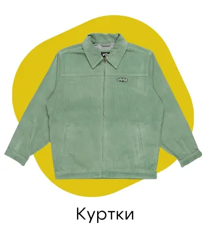 Куртки
