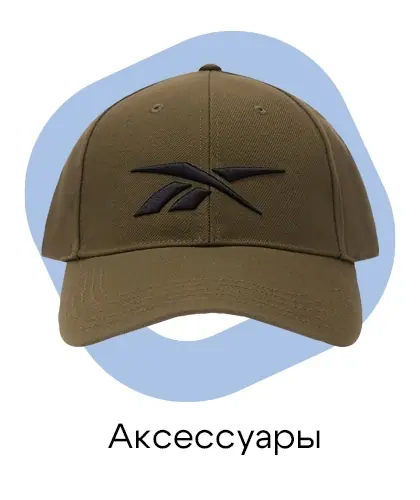 Аксессуары