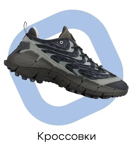 Кроссовки