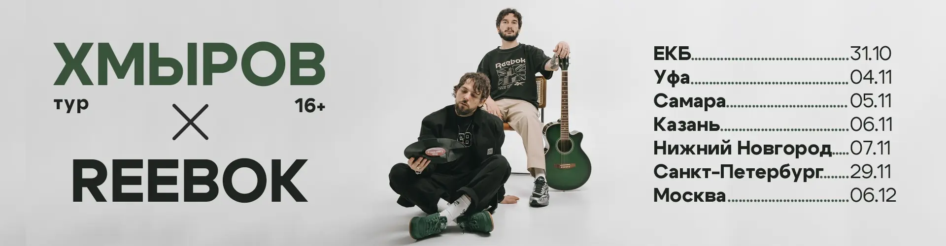 ХМЫРОВ × REEBOK