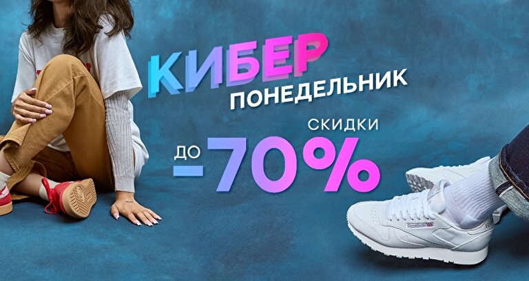 Кибернеделя  Скидки до -70%