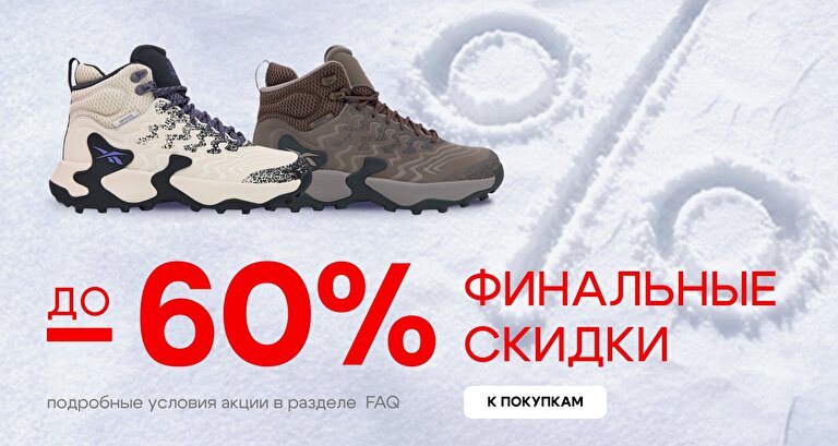 Финал сезонной распродажи: скидки до -60% — Последняя волна